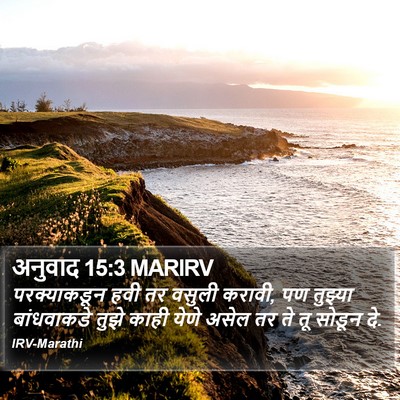 अनुवाद 15:3 MARIRV Bible Verse Image