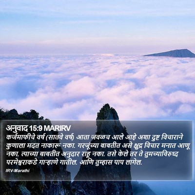 अनुवाद 15:9 MARIRV Bible Verse Image