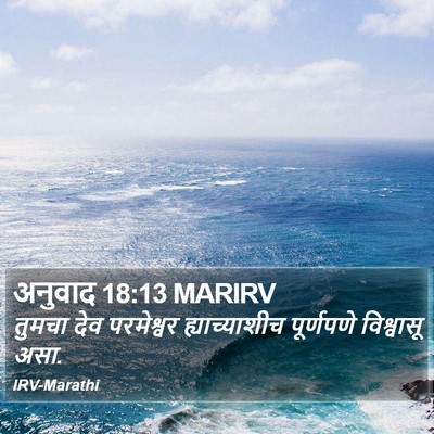 अनुवाद 18:13 MARIRV Bible Verse Image
