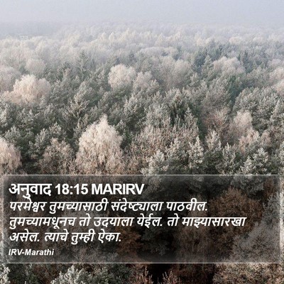 अनुवाद 18:15 MARIRV Bible Verse Image