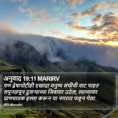 अनुवाद 19:11 MARIRV Bible Verse Image