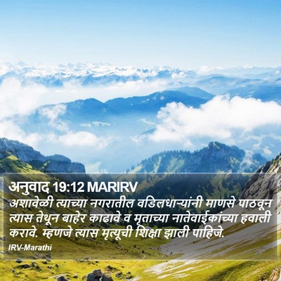 अनुवाद 19:12 MARIRV Bible Verse Image
