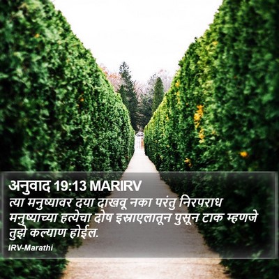 अनुवाद 19:13 MARIRV Bible Verse Image