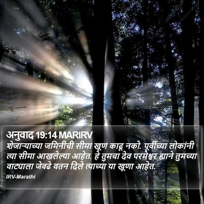 अनुवाद 19:14 MARIRV Bible Verse Image