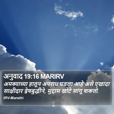 अनुवाद 19:16 MARIRV Bible Verse Image