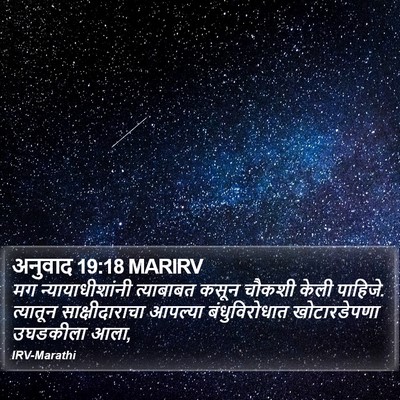 अनुवाद 19:18 MARIRV Bible Verse Image