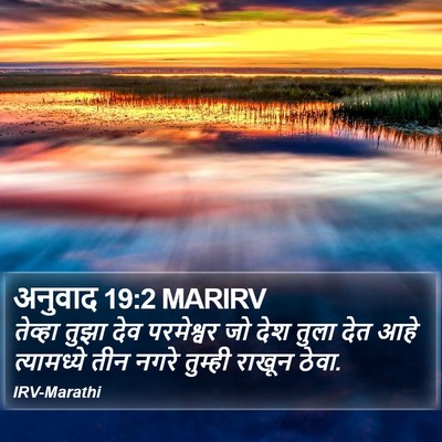 अनुवाद 19:2 MARIRV Bible Verse Image