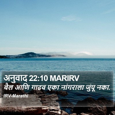 अनुवाद 22:10 MARIRV Bible Verse Image