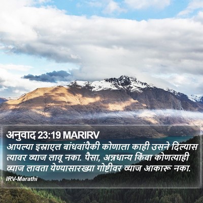 अनुवाद 23:19 MARIRV Bible Verse Image
