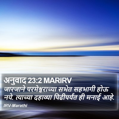 अनुवाद 23:2 MARIRV Bible Verse Image