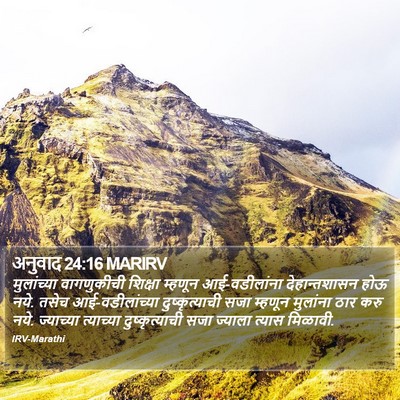 अनुवाद 24:16 MARIRV Bible Verse Image