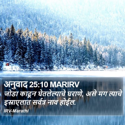 अनुवाद 25:10 MARIRV Bible Verse Image