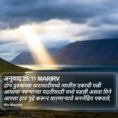 अनुवाद 25:11 MARIRV Bible Verse Image