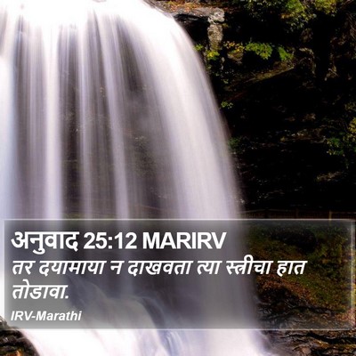 अनुवाद 25:12 MARIRV Bible Verse Image