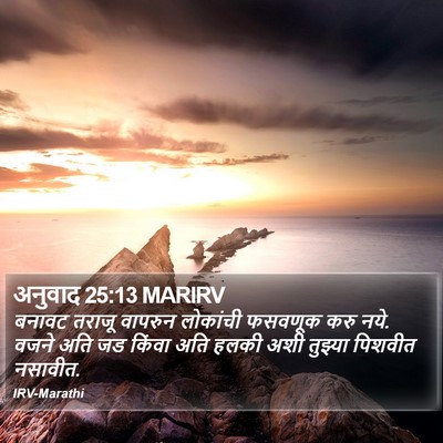 अनुवाद 25:13 MARIRV Bible Verse Image