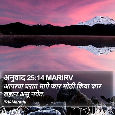 अनुवाद 25:14 MARIRV Bible Verse Image