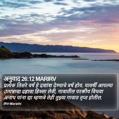 अनुवाद 26:12 MARIRV Bible Verse Image