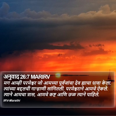 अनुवाद 26:7 MARIRV Bible Verse Image
