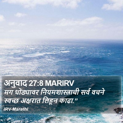 अनुवाद 27:8 MARIRV Bible Verse Image