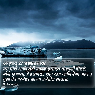 अनुवाद 27:9 MARIRV Bible Verse Image