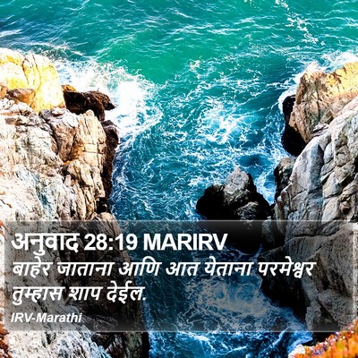 अनुवाद 28:19 MARIRV Bible Verse Image