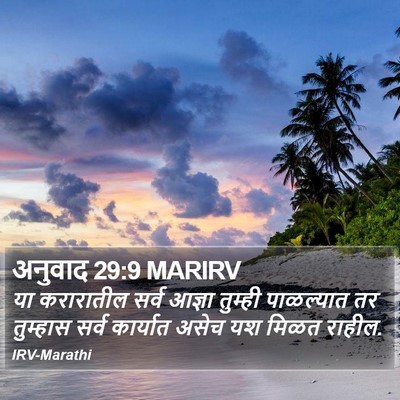 अनुवाद 29:9 MARIRV Bible Verse Image