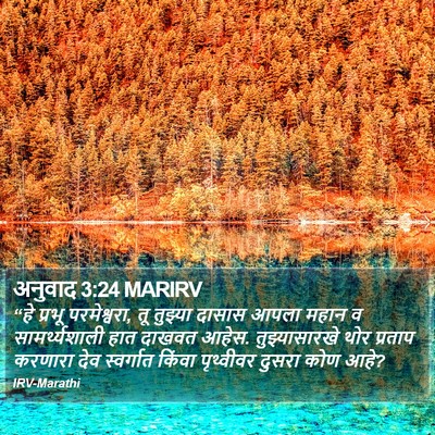 अनुवाद 3:24 MARIRV Bible Verse Image