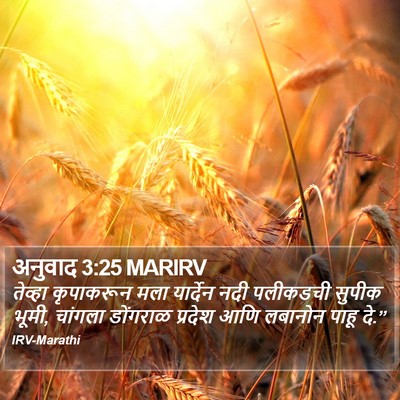 अनुवाद 3:25 MARIRV Bible Verse Image