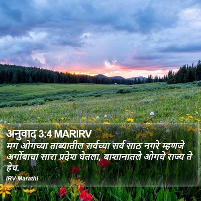 अनुवाद 3:4 MARIRV Bible Verse Image