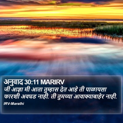 अनुवाद 30:11 MARIRV Bible Verse Image