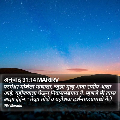 अनुवाद 31:14 MARIRV Bible Verse Image