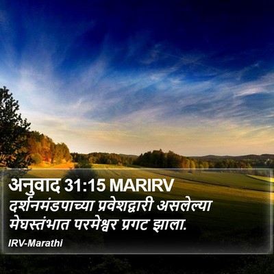 अनुवाद 31:15 MARIRV Bible Verse Image