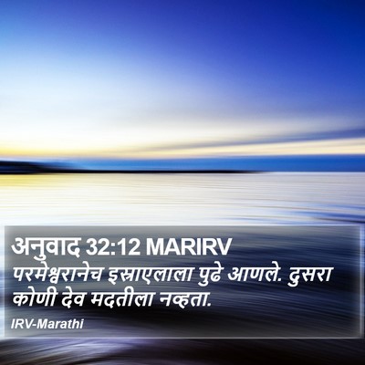 अनुवाद 32:12 MARIRV Bible Verse Image