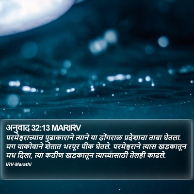 अनुवाद 32:13 MARIRV Bible Verse Image