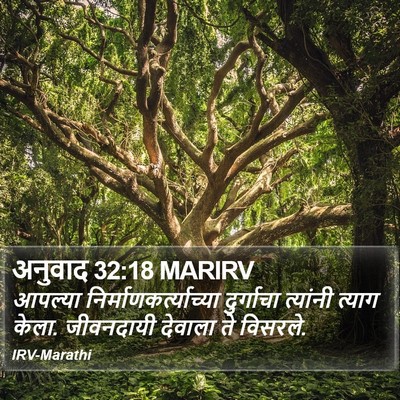 अनुवाद 32:18 MARIRV Bible Verse Image