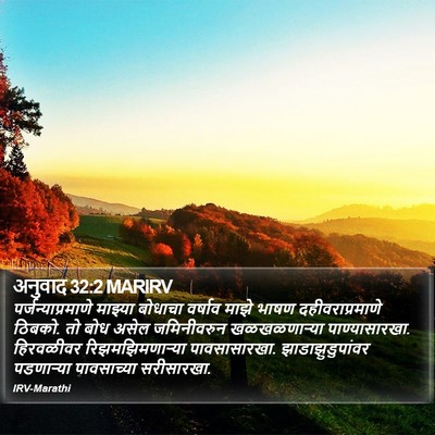 अनुवाद 32:2 MARIRV Bible Verse Image