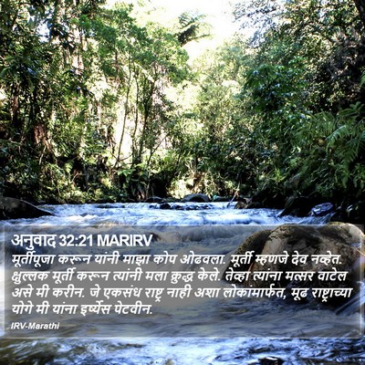 अनुवाद 32:21 MARIRV Bible Verse Image