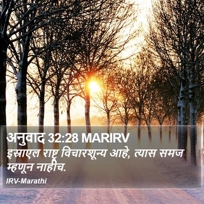 अनुवाद 32:28 MARIRV Bible Verse Image