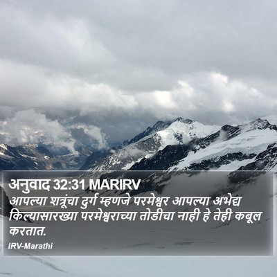 अनुवाद 32:31 MARIRV Bible Verse Image