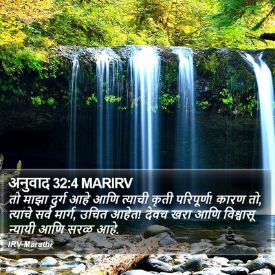 अनुवाद 32:4 MARIRV Bible Verse Image