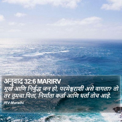 अनुवाद 32:6 MARIRV Bible Verse Image