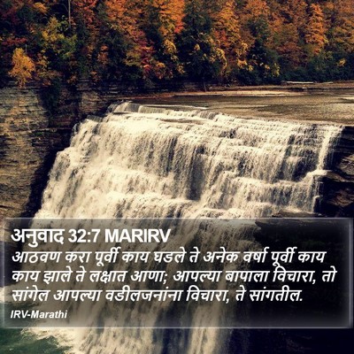 अनुवाद 32:7 MARIRV Bible Verse Image