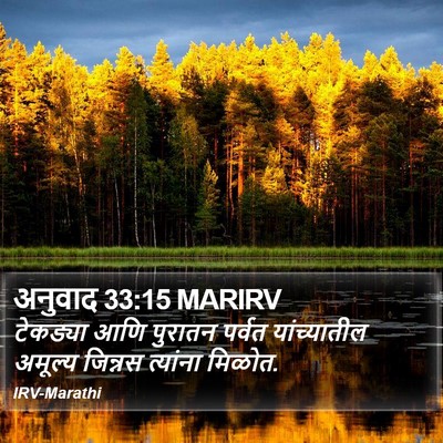 अनुवाद 33:15 MARIRV Bible Verse Image