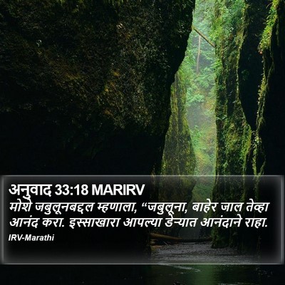 अनुवाद 33:18 MARIRV Bible Verse Image