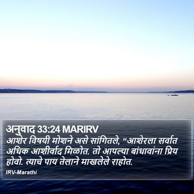अनुवाद 33:24 MARIRV Bible Verse Image