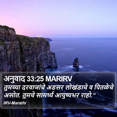 अनुवाद 33:25 MARIRV Bible Verse Image