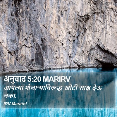 अनुवाद 5:20 MARIRV Bible Verse Image