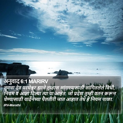 अनुवाद 6:1 MARIRV Bible Verse Image