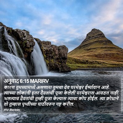 अनुवाद 6:15 MARIRV Bible Verse Image