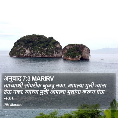 अनुवाद 7:3 MARIRV Bible Verse Image